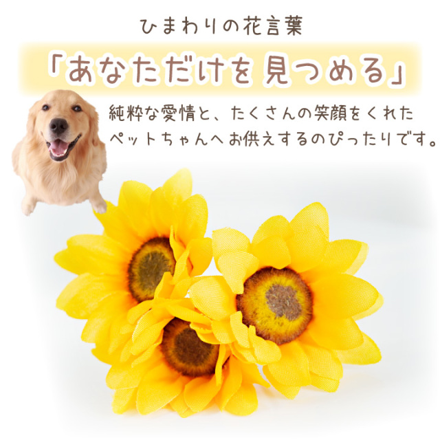 ペット仏具 お供え ひまわり 造花 ピック 1束3本セット アーティ