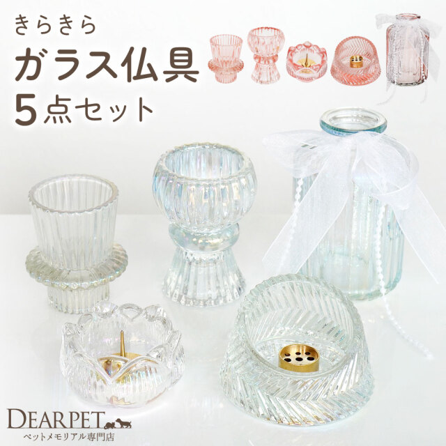 ペット仏具 オリジナル ガラス ペット 仏具 5点 セット クリア ピンク