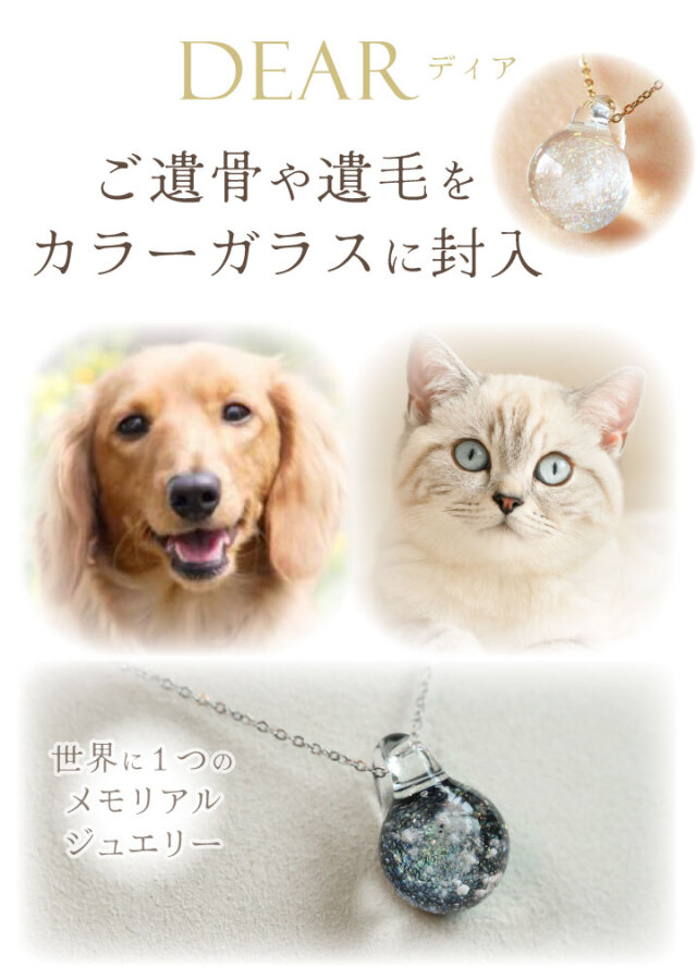 ペット 遺骨 ネックレス DEAR ディア 