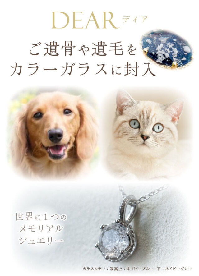 ペット 遺骨 ネックレス DEAR ディア 