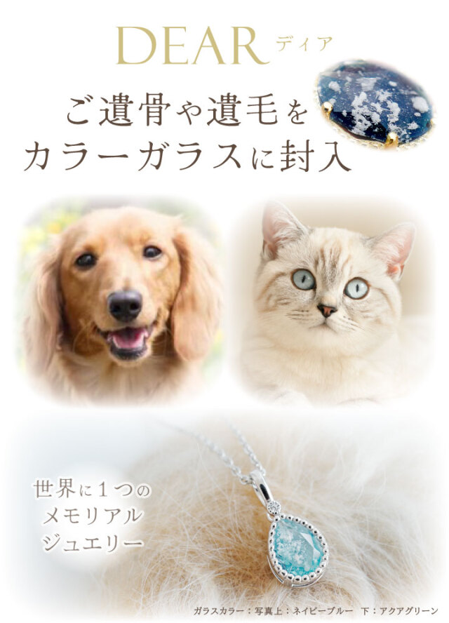 ペット用ネックレス　MGH-013 ペット 遺骨 ネックレス DEAR ディア 