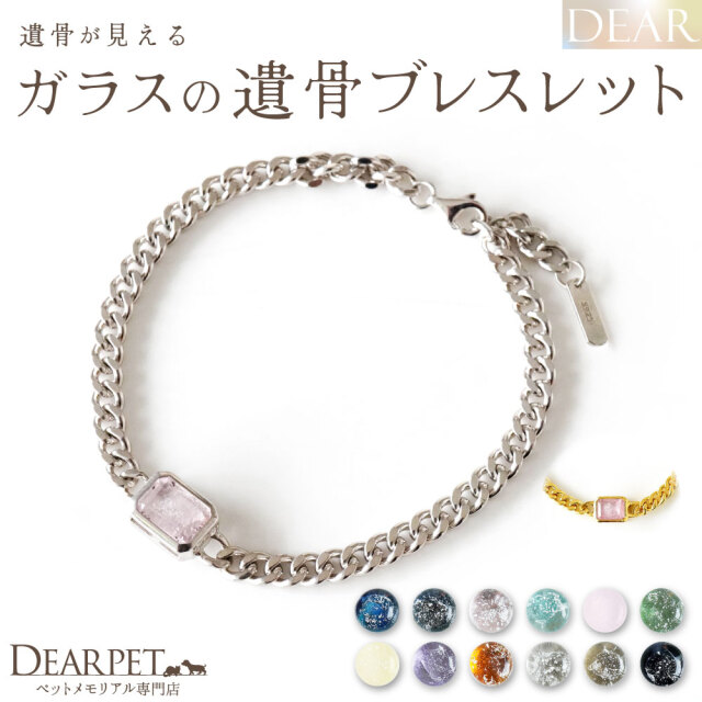 ペット 遺骨ブレスレット DEAR ディア 