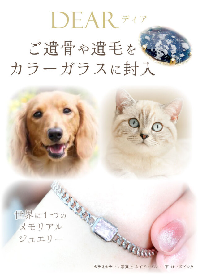 ペット 遺骨ブレスレット DEAR ディア 