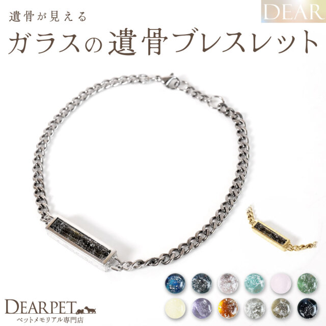 ペット 遺骨ブレスレット DEAR ディア 