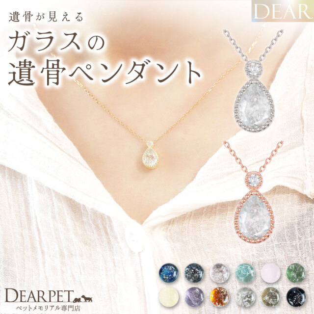 ペット 遺骨 ネックレス DEAR ディア 