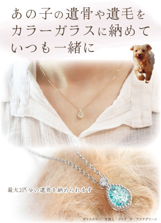 ペット 遺骨 ネックレス DEAR ディア 