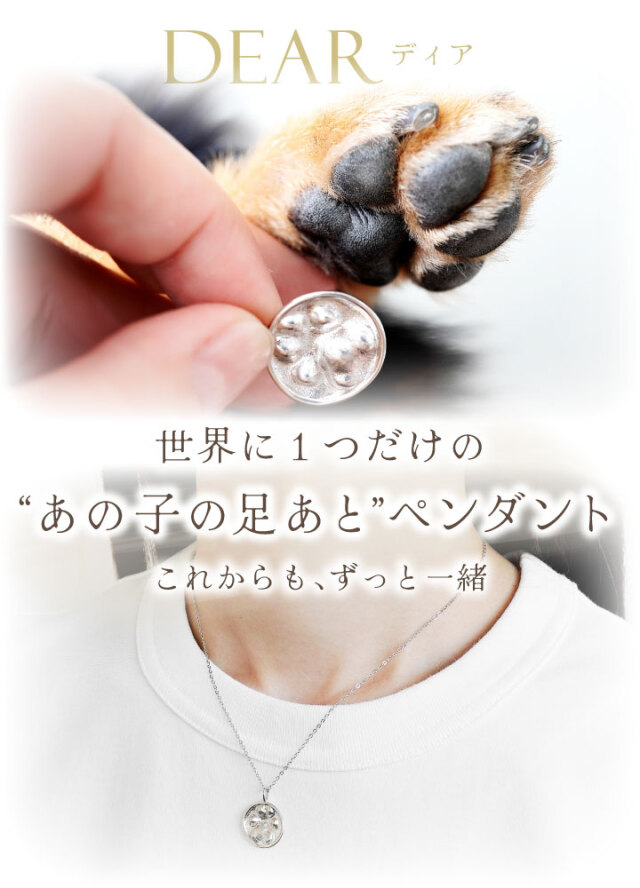 ペット 足あと ぷっくり 肉球 ペンダント S C5-S 小 DEAR ディア
