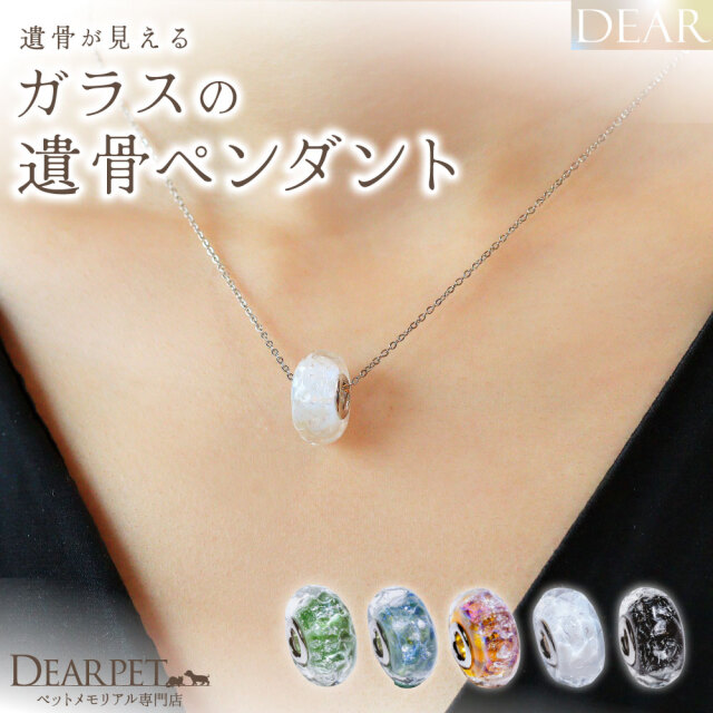 ペット 遺骨 ネックレス DEAR ディア 