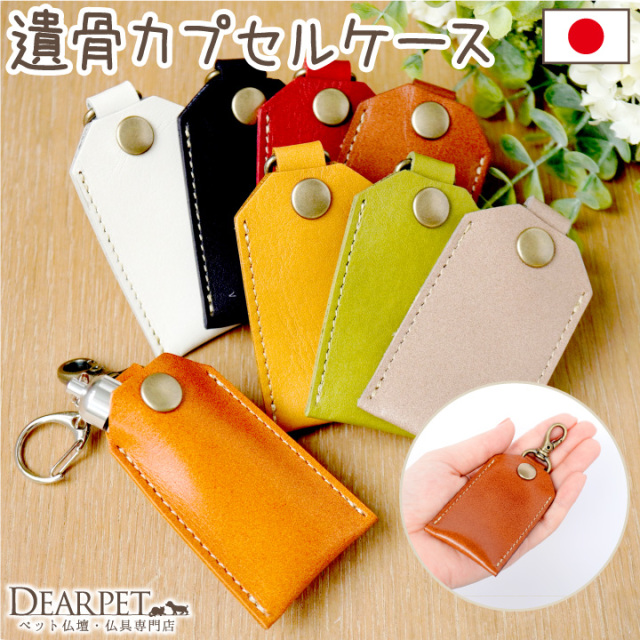 遺骨カプセル ケース 本革 国産 レザーケース 無地タイプ キーホルダー