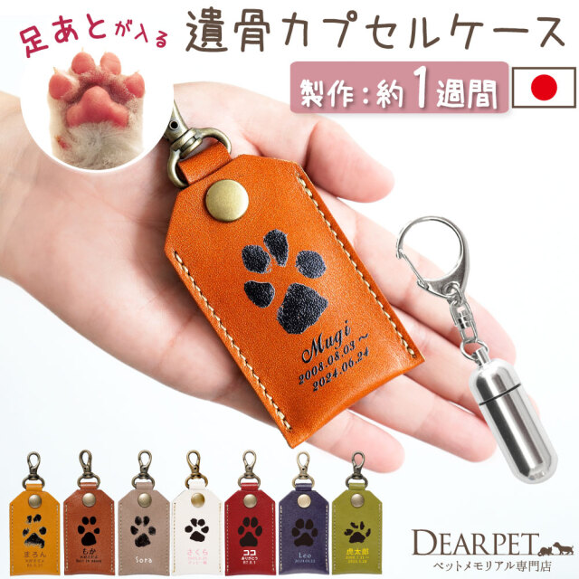 遺骨カプセル ケース 足あと 肉球 名入れ 本革 国産 レザーケース