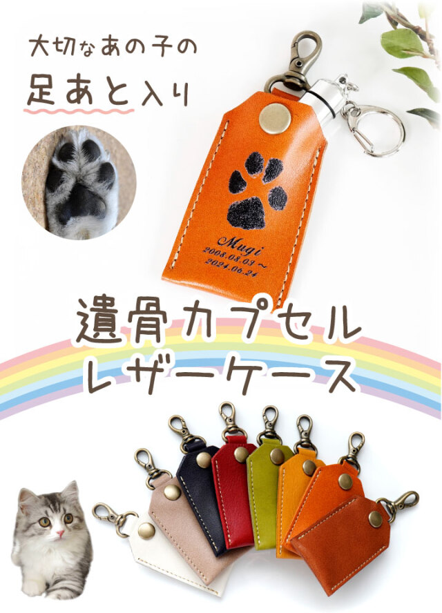 遺骨カプセル ケース 足あと 肉球 名入れ 本革 国産 レザーケース