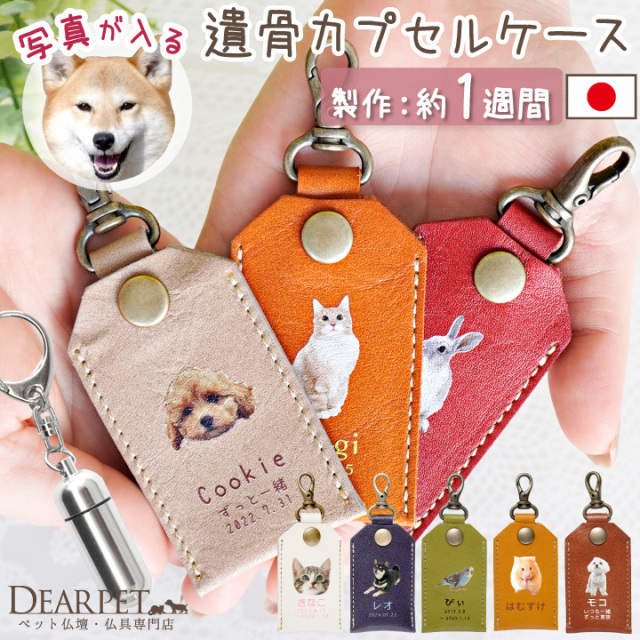 遺骨カプセル ケース 写真 名入れ 本革 国産 レザーケース ※カプセルは