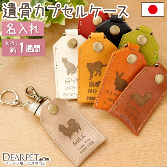 ☆☆☆【期間限定特価！遺品整理品アクセサリー約1.2kg （ケース込み）】 遺骨カプセル ケース 名入れ 本革 国産 レザーケース 【ネコポス対応】