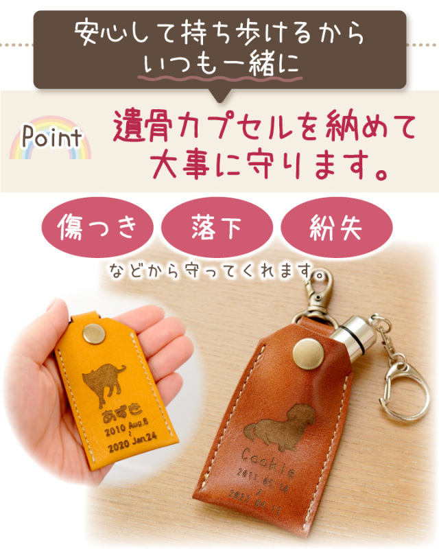 遺骨カプセル ケース 名入れ 本革 国産 レザーケース 【ネコポス対応】