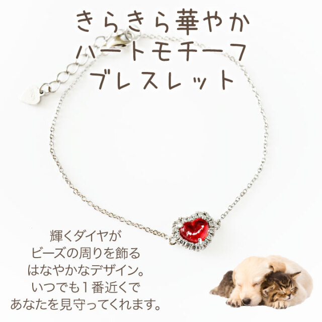 ペット 遺骨ブレスレット ハート ブレスレット ダイヤモンド付き 遺骨  