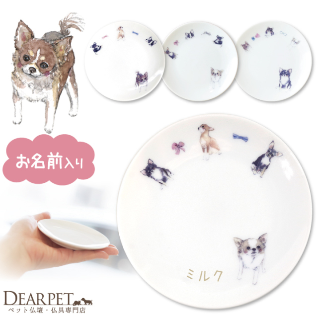 ペット仏具 かわいい チワワ 名前入り お供え 供養皿 ドッグ プレート 1枚