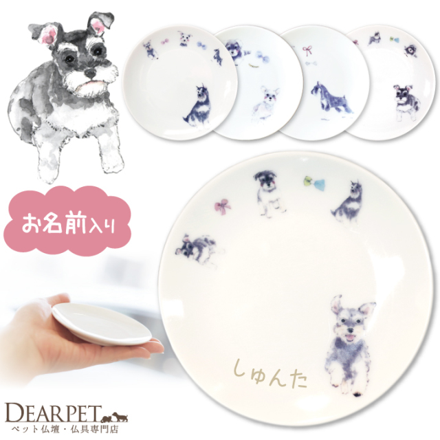 ペット仏具 かわいい シュナウザー 名前入り お供え 供養皿 ドッグ