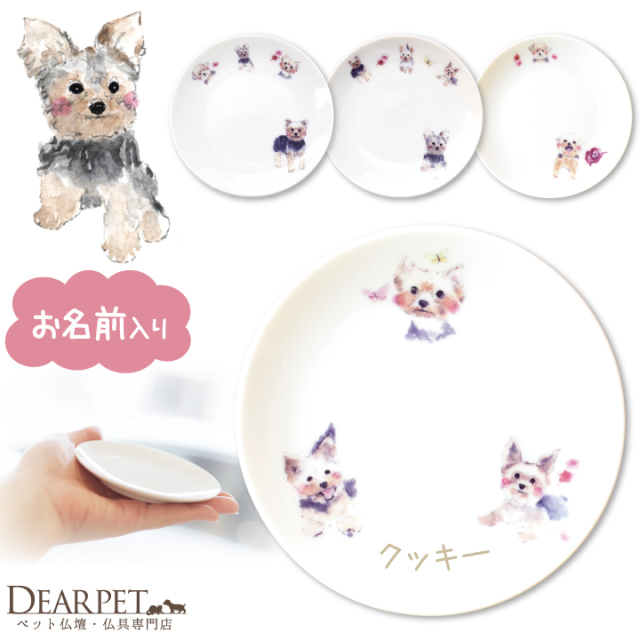 ペット仏具 かわいい ヨークシャテリア 名前入り お供え 供養皿 ドッグ