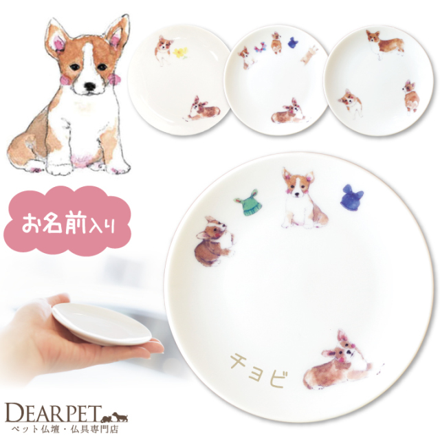 ペット仏具 かわいい コーギー 名前入り ドッグ プレート