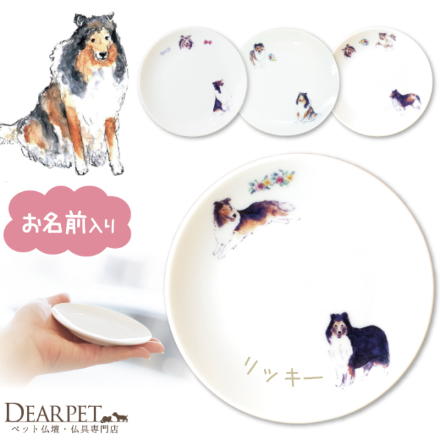ペット仏具 かわいい コリー 名前入り お供え 供養皿 ドッグ プレート 1枚
