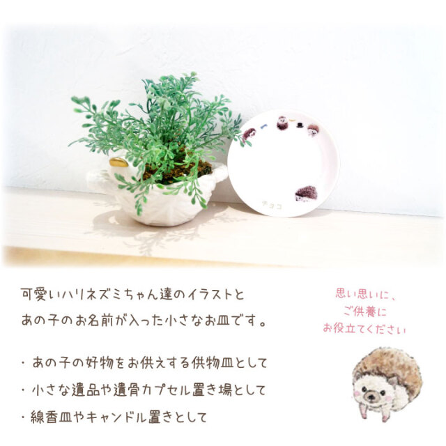 ペット仏具 名前入り ハリネズミ プレート お皿【送料無料】