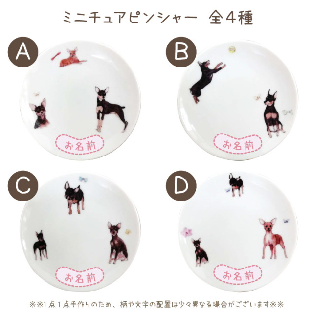 ペット仏具 名前入り ミニチュアピンシャー プレート お皿 【送料無料】