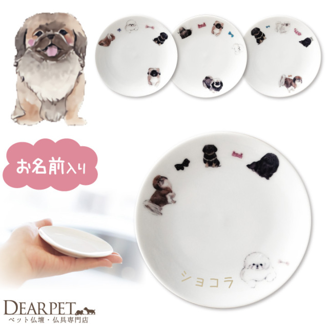 ペット仏具 名前入り ペキニーズ プレート お皿 【送料無料】