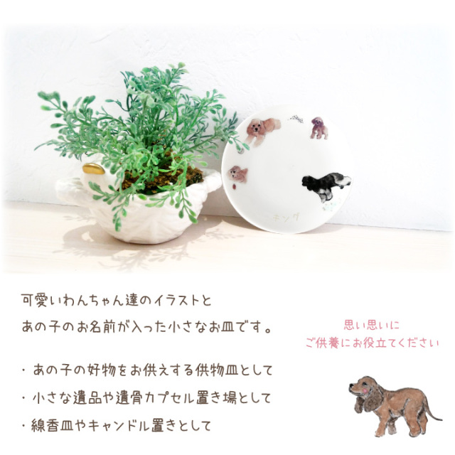 ペット仏具 名前入り コッカースパニエル プレート お皿 【送料