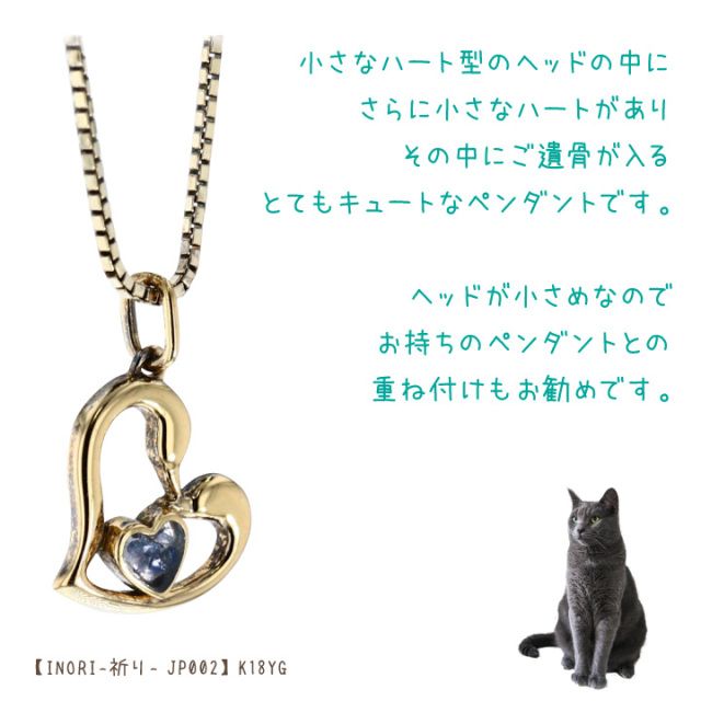 ペット 遺骨ペンダント INORI ハート アクセサリー JP002 TOMONi