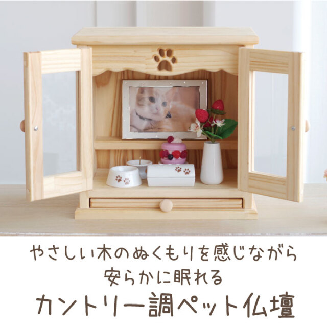 ペット仏壇 ガラス扉 カントリー 足あと