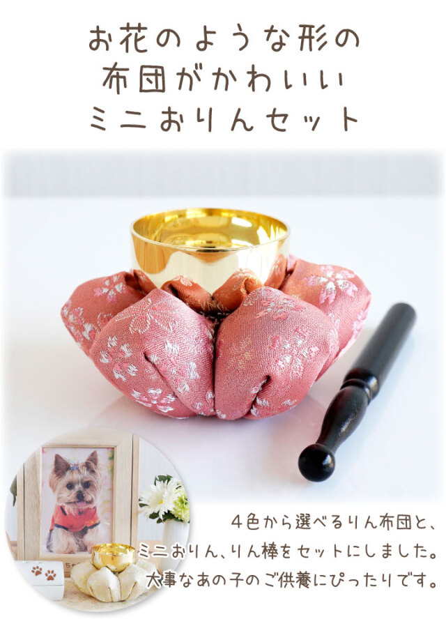 ペット仏具】お花のりん布団 ミニおりん - ペット仏壇・仏具・骨壷