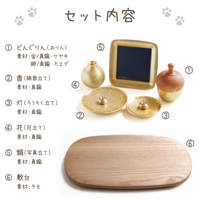 ペット仏具 まどか 6点セット 国産 ゴールド シルバー どんぐりん