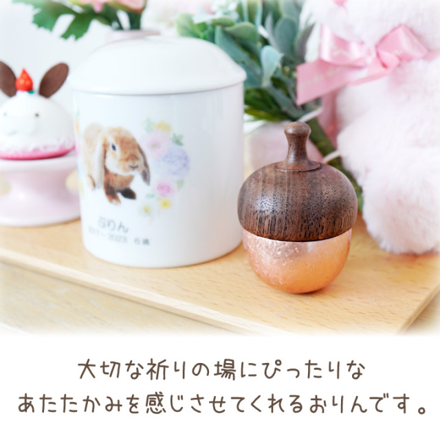 ペット仏具 どんぐりの形のおりん どんぐりん 国産 日本製 ピンクゴールド