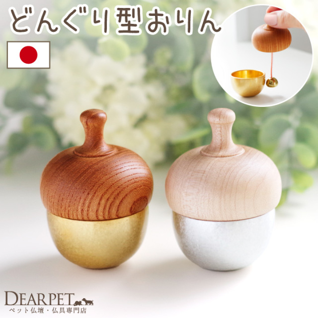 ペット仏具 どんぐりの形のおりん どんぐりん 国産 日本製 ゴールド 