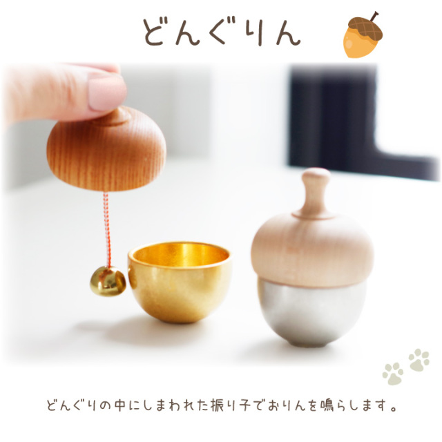 ペット仏具 どんぐりの形のおりん どんぐりん 国産 日本製 ゴールド
