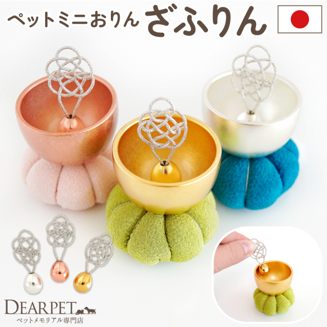 ペット仏具 小さい ミニ おりん ざふりん 国産 シルバー ゴールド 