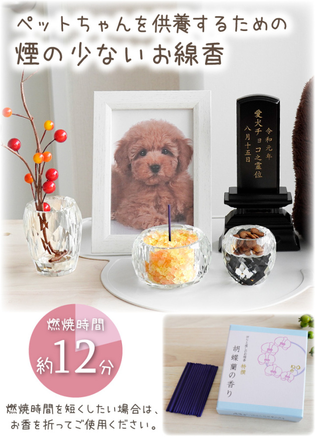 ペット仏具 祈りと癒しのお線香 - ペット仏壇・仏具・骨壷・位牌