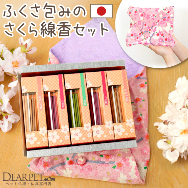 ペット供養 さくら ふくさ包み 桜の香り お線香 ギフト セット