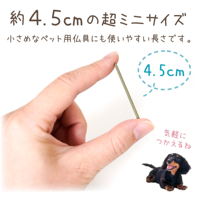 9/12まで10％OFF】ペット 短い線香 八分香 約8分燃焼 4.5cm 超ミニ寸