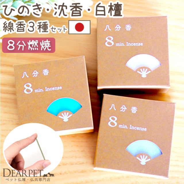 ペット 八分香 約8分燃焼 ひのき 短い線香 沈香 白檀 オリエンタル