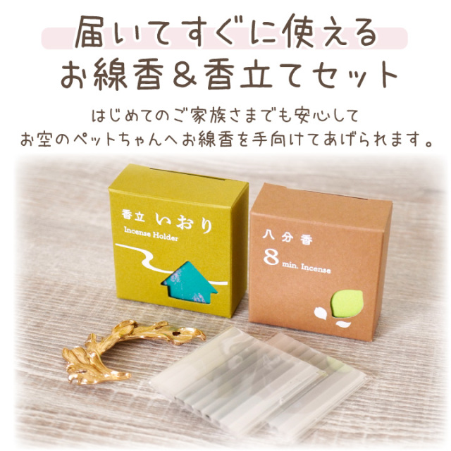 ペット 短い線香 八分香 & 香立て いおり セット 約8分燃焼 4.5cm