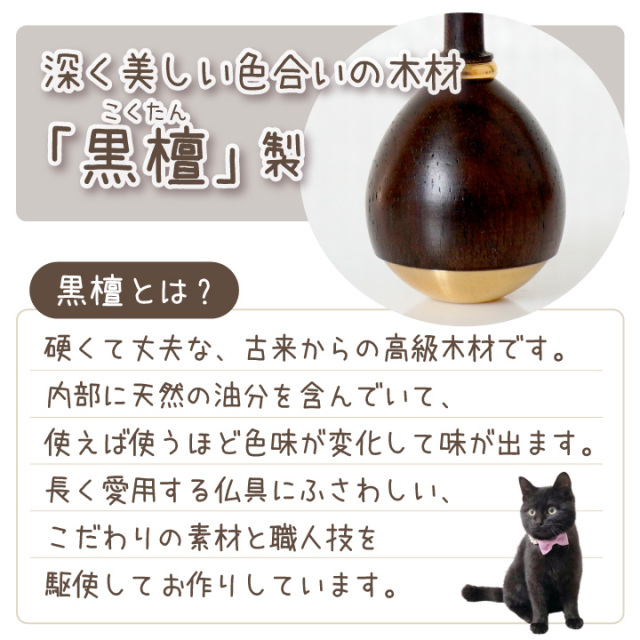 ペット仏具 自立する りん棒 単品 おりん用 国産 黒檀 省スペース