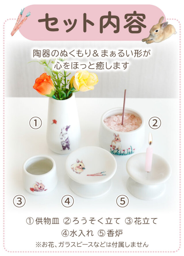 ペット仏具 うさぎちゃん 仏具 5点セット
