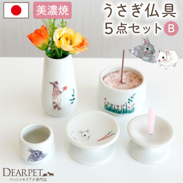 ペット仏具 うさぎちゃん 仏具 5点セット Bタイプ うさぎ 兎 かわいい 