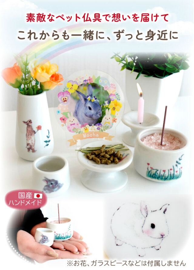 ペット仏具 うさぎちゃん 仏具 5点セット Bタイプ うさぎ 兎 かわいい