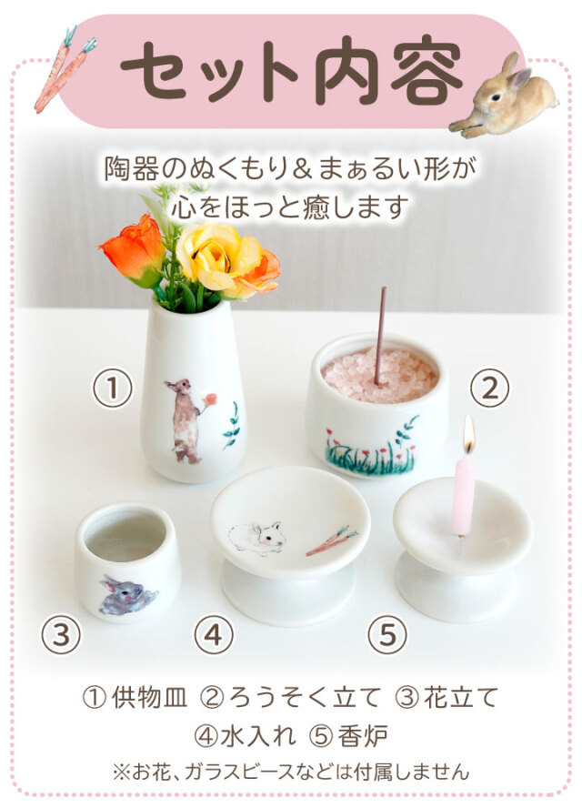 ペット仏具 うさぎちゃん 仏具 5点セット Bタイプ うさぎ 兎 かわいい 