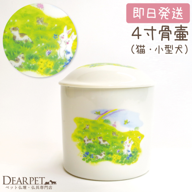 ペット用骨壷 草原と虹 4寸 ペット用骨壷 草原と虹 4寸