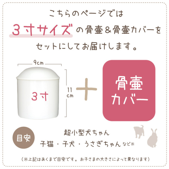 ペット骨壷 骨袋 セット 骨壷カバー MOCOCO 3寸 国産 ふわもこ