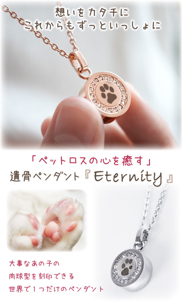 9/12まで10％OFF】ペット 遺骨ペンダント 足あと 肉球 刻印 エタニティ