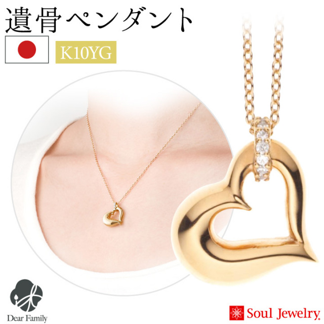 ペット 遺骨ペンダント オープンハート イエローゴールド K18 国産